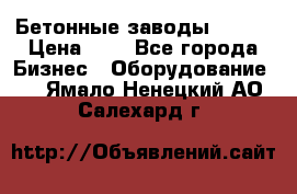 Бетонные заводы ELKON › Цена ­ 0 - Все города Бизнес » Оборудование   . Ямало-Ненецкий АО,Салехард г.